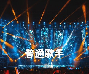 《普通歌手吉他谱》(C调)