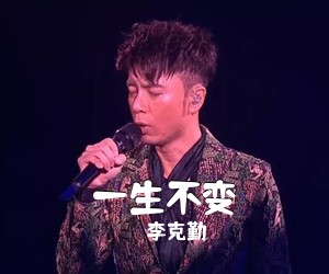 李克勤《一生不变吉他谱》(G调)