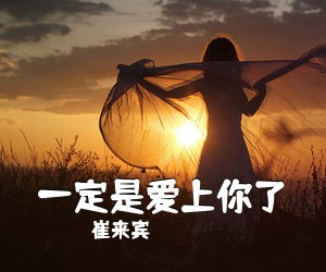 崔来宾《一定是爱上你了简谱》
