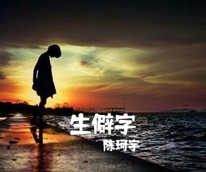 陈珂宇《生僻字吉他谱》(C调)