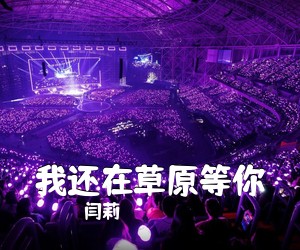 闫莉《我还在草原等你简谱》