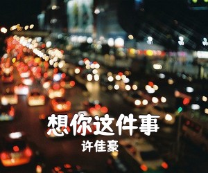 许佳豪《想你这件事吉他谱》(G调)