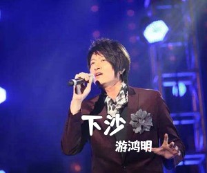 游鸿明《下沙吉他谱》(G调)