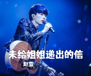 赵雷《未给姐姐递出的信吉他谱》(C调)