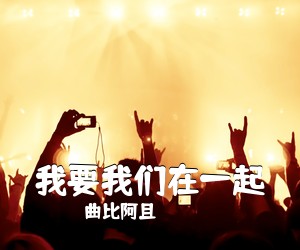 曲比阿且《我要我们在一起吉他谱》(C调)