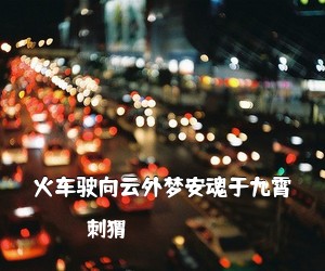 刺猬《火车驶向云外梦安魂于九霄吉他谱》(C调)