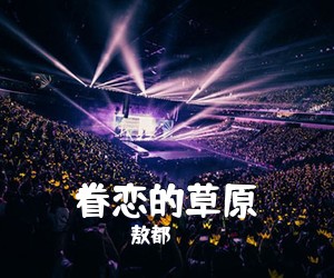 敖都《眷恋的草原简谱》