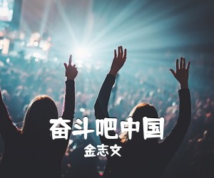 金志文《奋斗吧中国吉他谱》(G调)