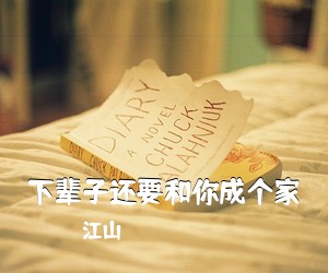 江山《下辈子还要和你成个家吉他谱》(G调)