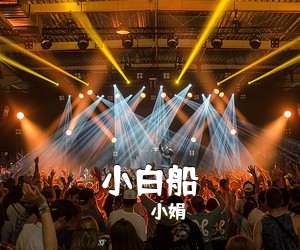 小娟《小白船吉他谱》