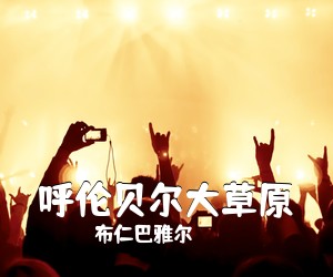 布仁巴雅尔《呼伦贝尔大草原简谱》