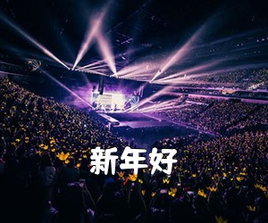 《新年好吉他谱》