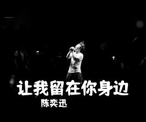 陈奕迅《让我留在你身边吉他谱》(C调)