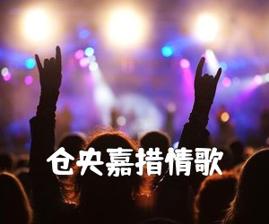 《仓央嘉措情歌吉他谱》