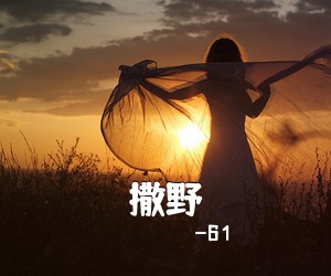 欸-61《撒野吉他谱》(A调)