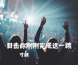 寸铁《目击你刚刚完成这一跳吉他谱》(G调)