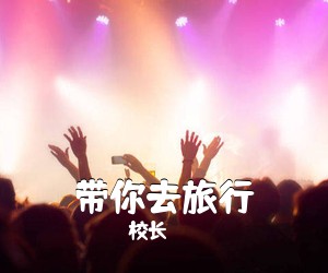 校长《带你去旅行吉他谱》(C调)