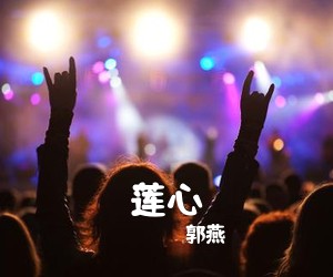 郭燕《莲心简谱》