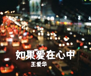 王爱华《如果爱在心中简谱》