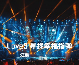 江辰《Love9 寻找幸福指弹吉他谱》