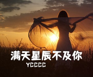 YCCCC《满天星辰不及你吉他谱》(C调)