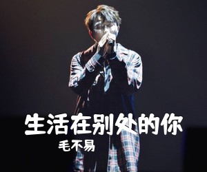 毛不易《生活在别处的你吉他谱》(C调)