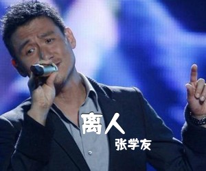 张学友《离人吉他谱》(G调)