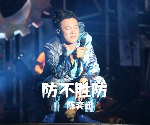 陈奕迅《防不胜防吉他谱》(C调)