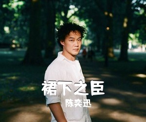 陈奕迅《裙下之臣吉他谱》(G调)