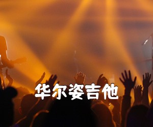 《华尔姿吉他吉他谱》(C调)