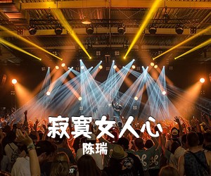 陈瑞《寂寞女人心简谱》