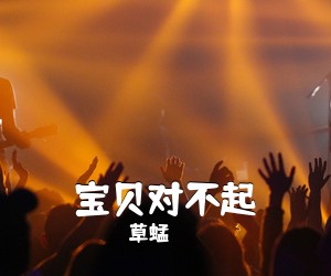 草蜢《宝贝对不起吉他谱》(A调)