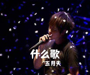 五月天《什么歌吉他谱》(C调)