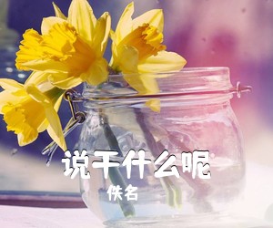 佚名《说干什么呢简谱》