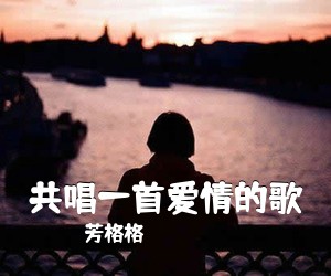 芳格格《共唱一首爱情的歌简谱》
