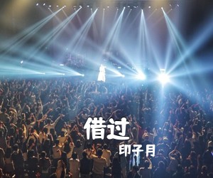 印子月《借过吉他谱》(G调)