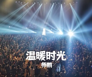 师鹏《温暖时光简谱》
