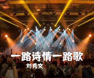 刘秀文《一路诗情一路歌简谱》