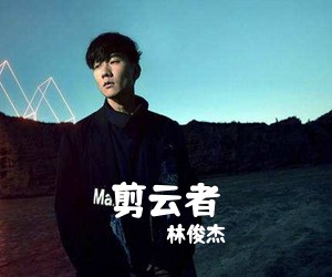 林俊杰《剪云者吉他谱》(C调)