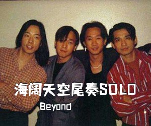 Beyond《海阔天空尾奏SOLO吉他谱》