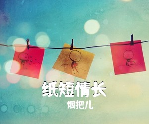 烟把儿《纸短情长吉他谱》(G调)