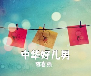 陈喜强《中华好儿男简谱》