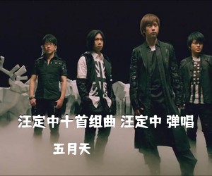 五月天《汪定中十首组曲 汪定中 弹唱吉他谱》
