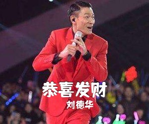 刘德华《恭喜发财吉他谱》