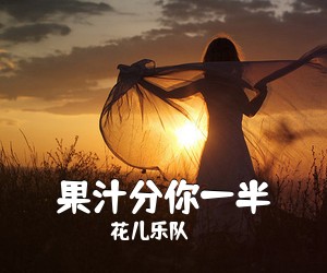 花儿乐队《果汁分你一半吉他谱》(C调)