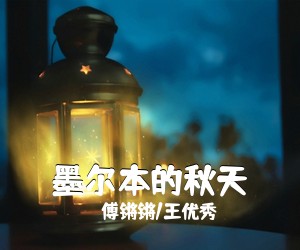 傅锵锵/王优秀《墨尔本的秋天吉他谱》(C调)