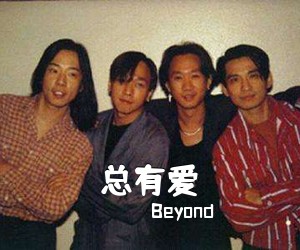 Beyond《总有爱吉他谱》(C调)