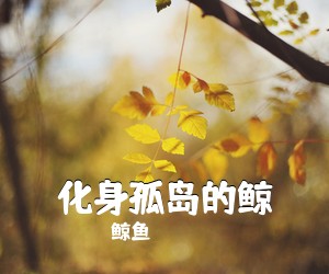 鲸鱼《化身孤岛的鲸吉他谱》(G调)
