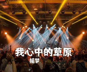 摇梦《我心中的草原简谱》