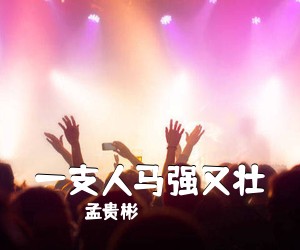 孟贵彬《一支人马强又壮简谱》